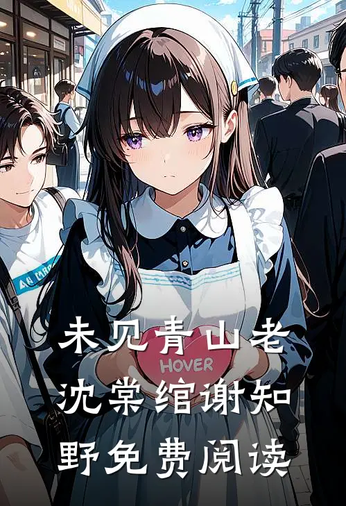 未见青山老沈棠绾谢知野免费阅读