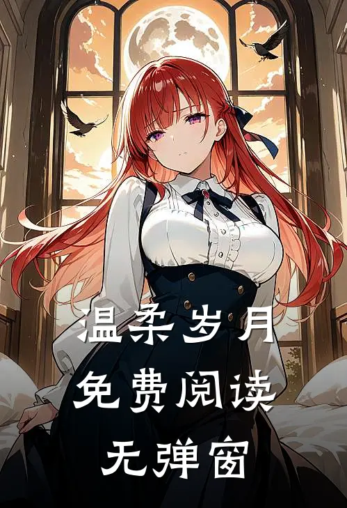 温柔岁月免费阅读无弹窗