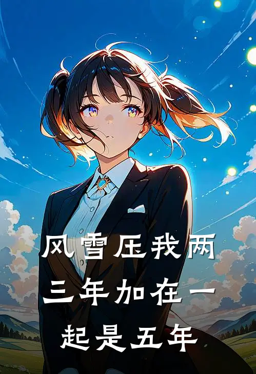 风雪压我两三年加在一起是五年