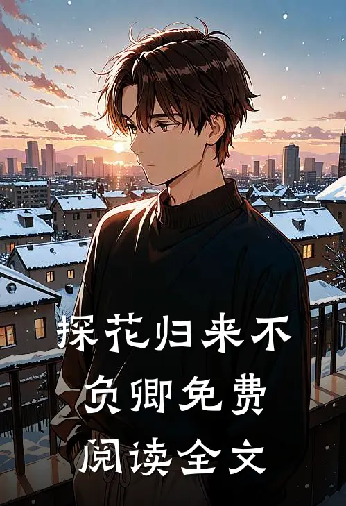 探花归来不负卿免费阅读全文