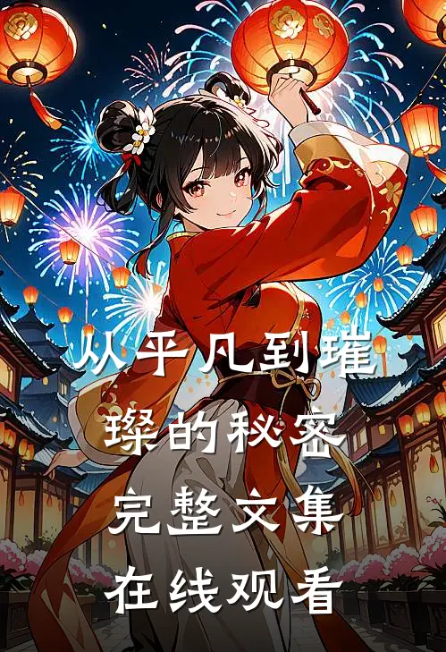从平凡到璀璨的秘密完整文集在线观看