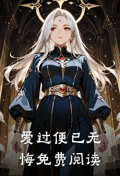 爱过便已无悔免费阅读