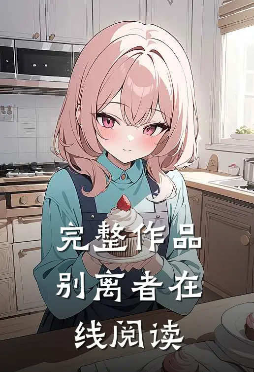 完整作品别离者在线阅读