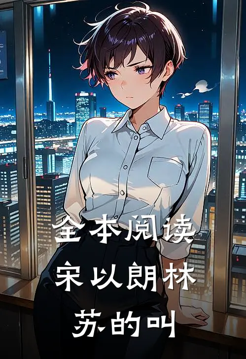 全本阅读宋以朗林苏的叫
