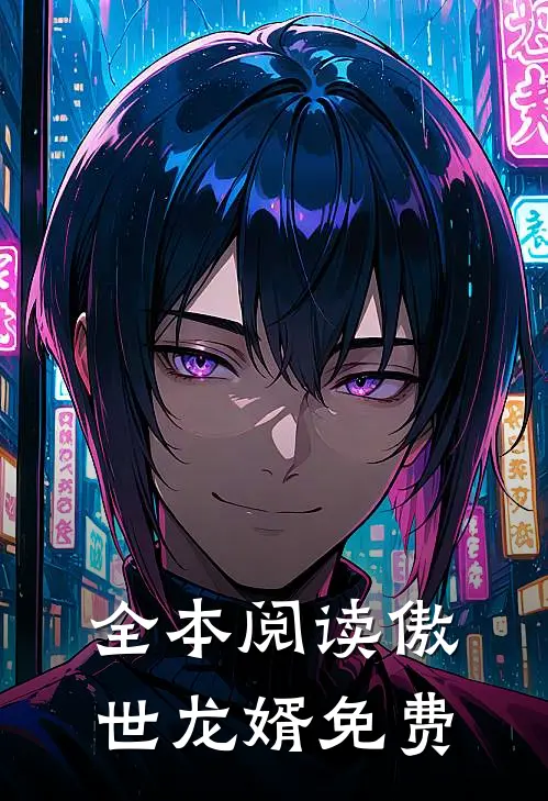 全本阅读傲世龙婿免费