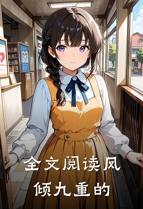 全文阅读凤倾九重的