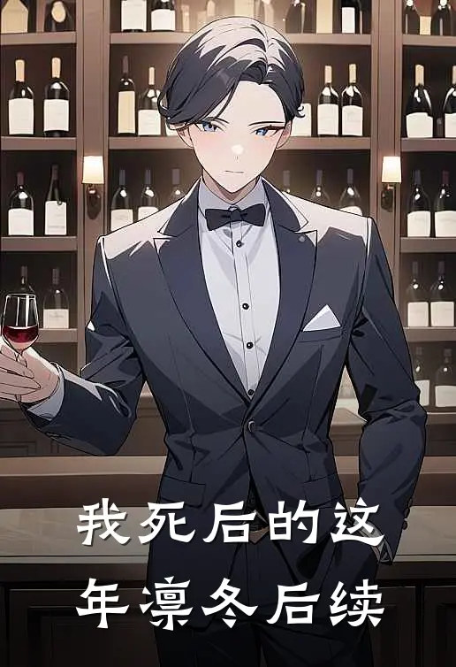 我死后的这年凛冬后续