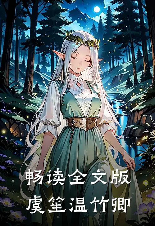 畅读全文版虞笙温竹卿