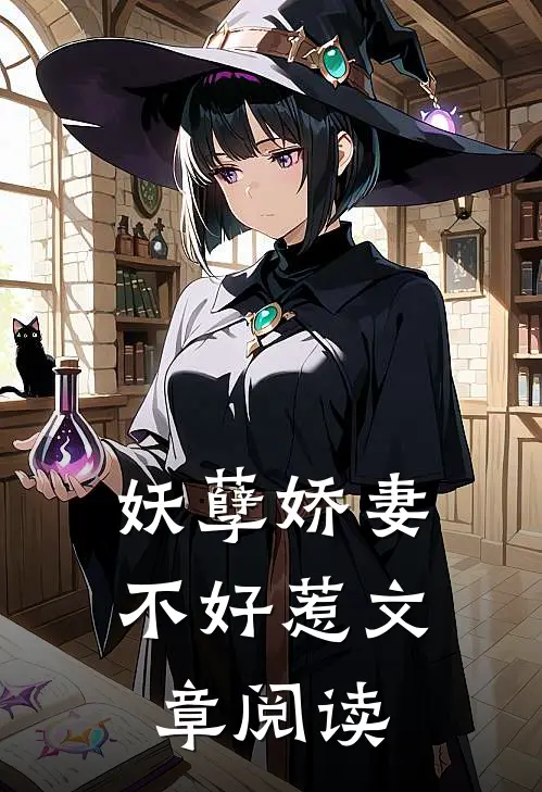 妖孽娇妻不好惹文章阅读