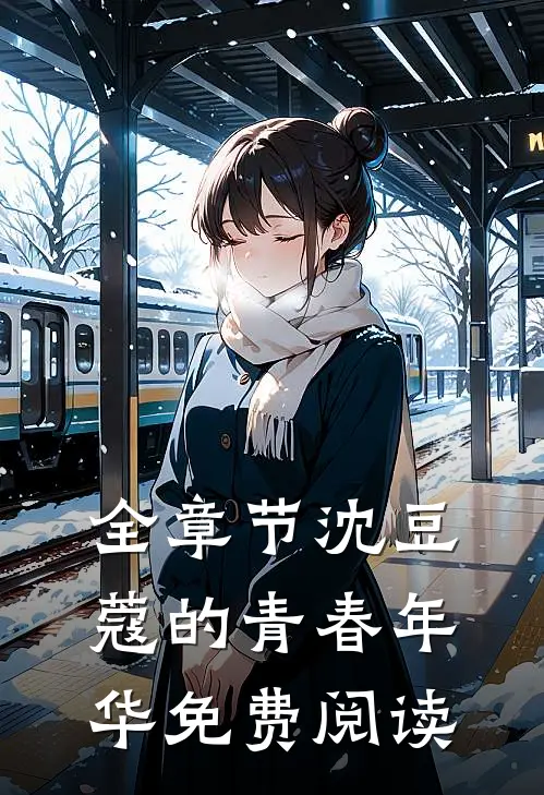 全章节沈豆蔻的青春年华免费阅读