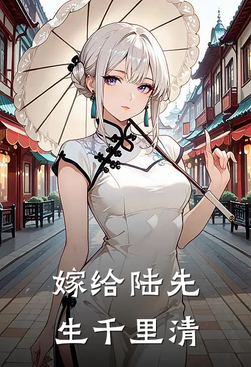 嫁给陆先生千里清