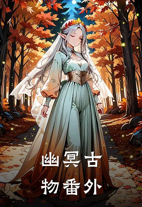 幽冥古物 番外