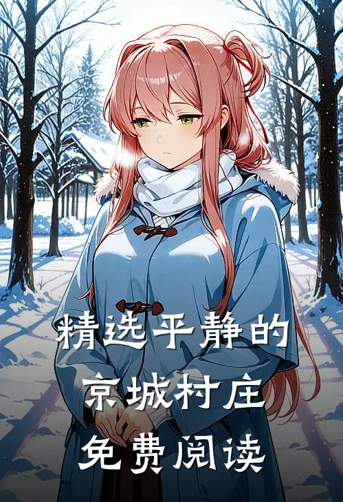 精选平静的京城村庄免费阅读