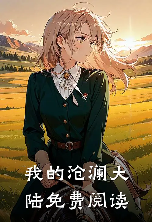 我的沧澜大陆免费阅读