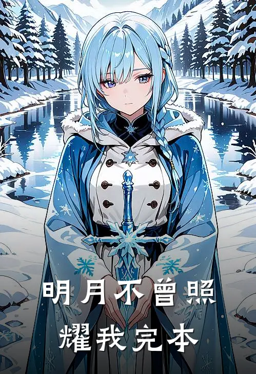 明月不曾照耀我完本