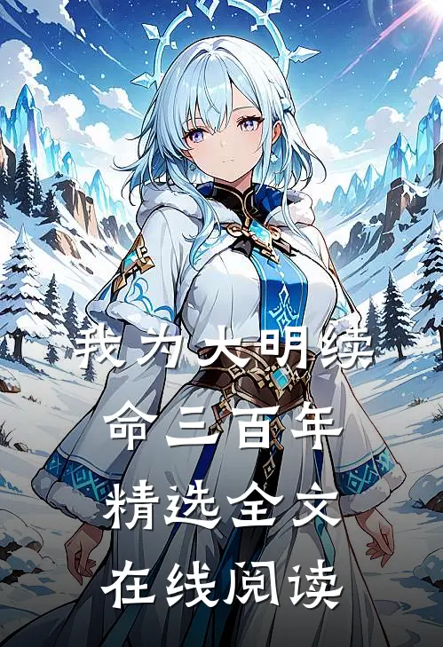 我为大明续命三百年精选全文在线阅读