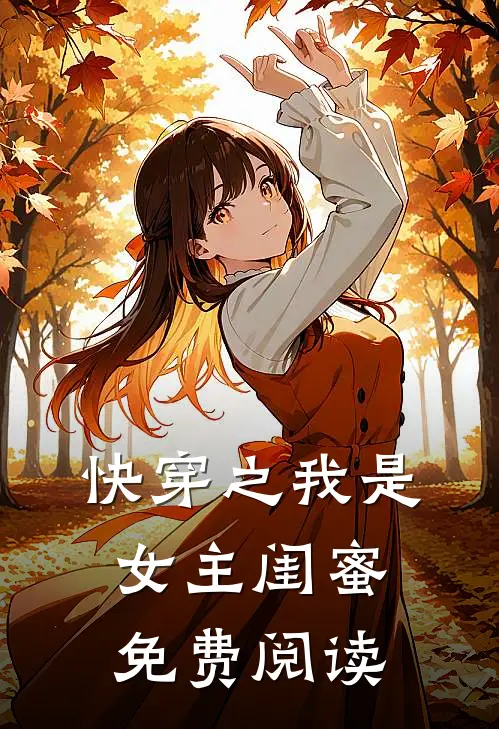 快穿之我是女主闺蜜免费阅读