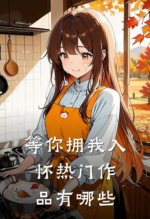 等你拥我入怀热门作品有哪些