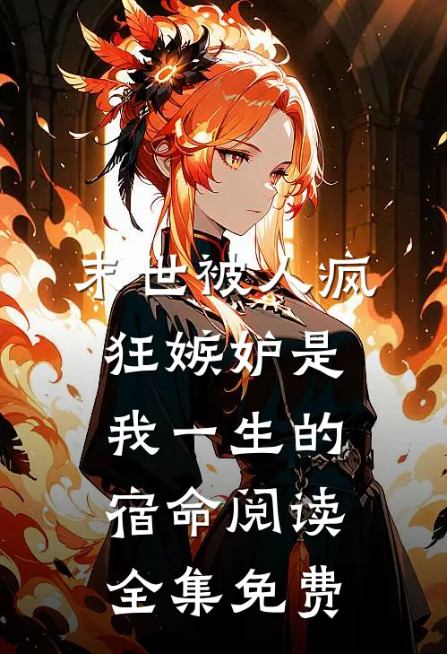 末世被人疯狂嫉妒是我一生的宿命阅读全集免费