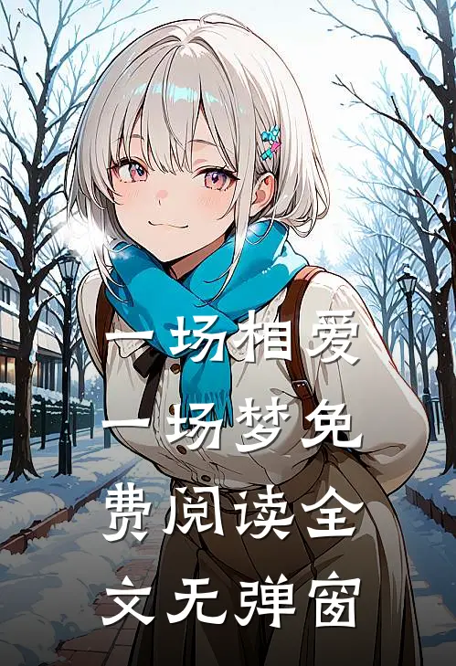 一场相爱一场梦免费阅读全文无弹窗