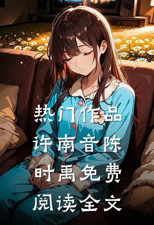 热门作品许南音陈时禹免费阅读全文