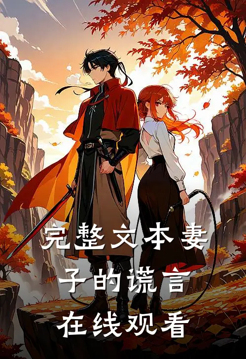 完整文本妻子的谎言在线观看