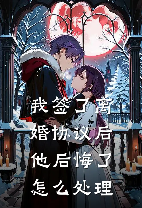 我签了离婚协议后他后悔了怎么处理