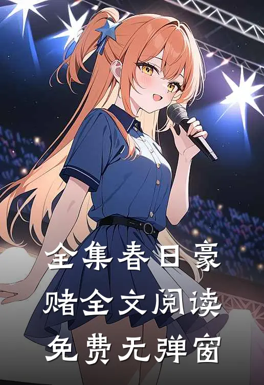 全集春日豪赌全文阅读免费无弹窗