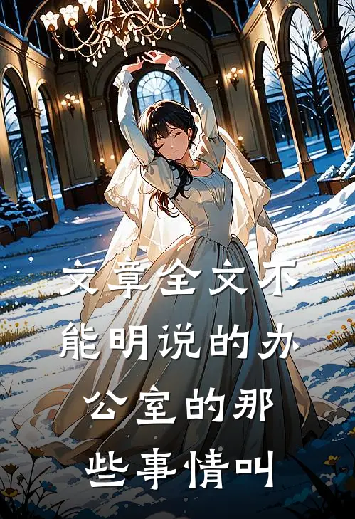 文章全文不能明说的办公室的那些事情叫