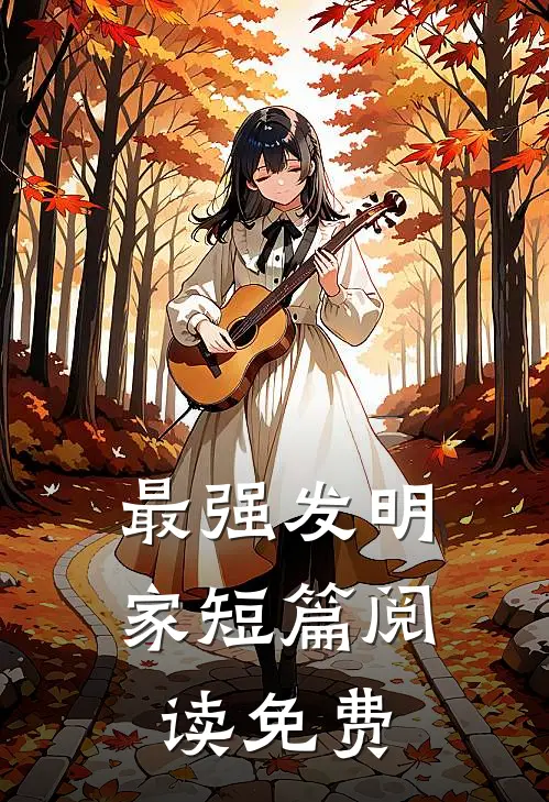 最强发明家短篇阅读免费