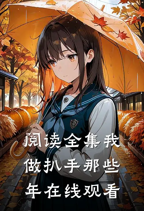 阅读全集我做扒手那些年在线观看