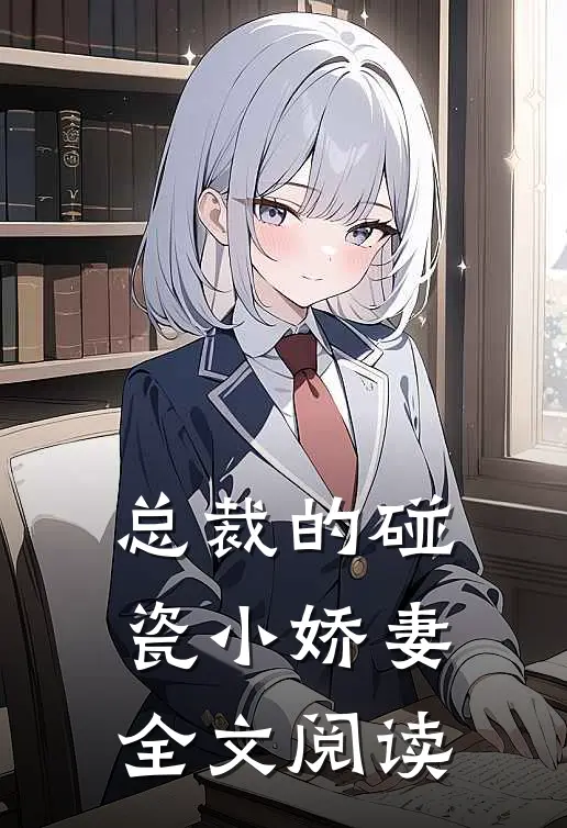 总裁的碰瓷小娇妻全文阅读
