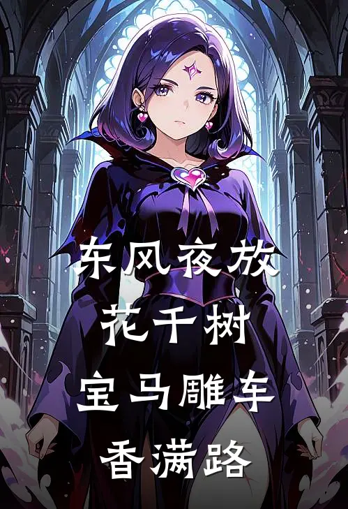 东风夜放花千树,宝马雕车香满路