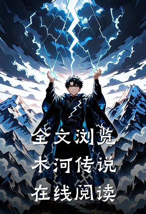 全文浏览木河传说在线阅读