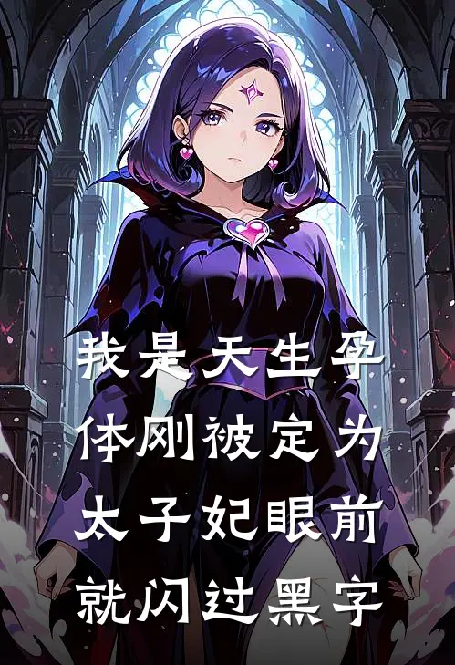 我是天生孕体刚被定为太子妃眼前就闪过黑字