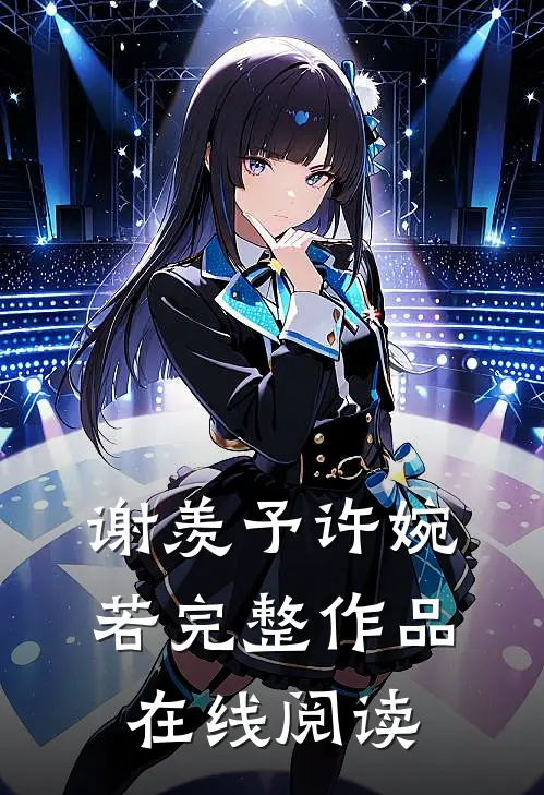 谢羡予许婉若完整作品在线阅读