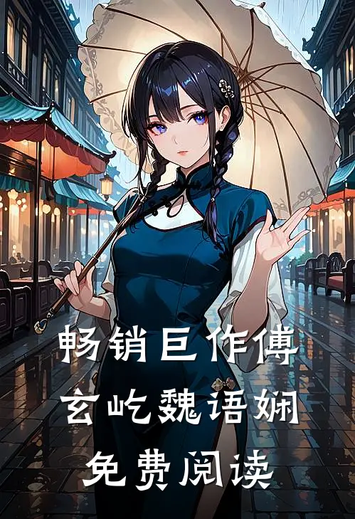 畅销巨作傅玄屹魏语娴免费阅读
