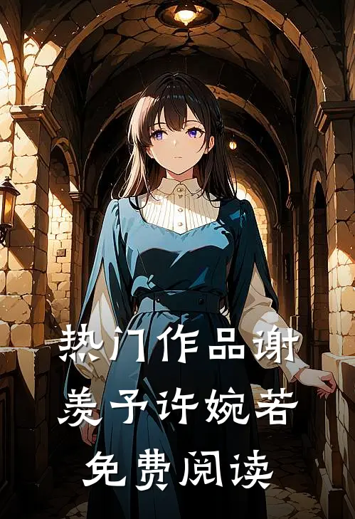 热门作品谢羡予许婉若免费阅读