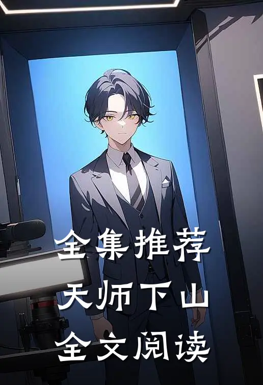 全集推荐天师下山全文阅读