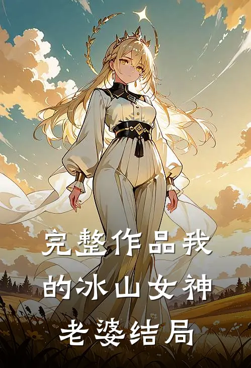 完整作品我的冰山女神老婆结局
