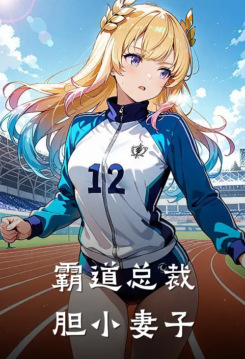 霸道总裁胆小妻子