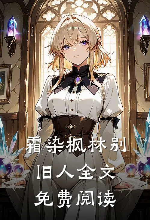 霜染枫林别旧人全文免费阅读