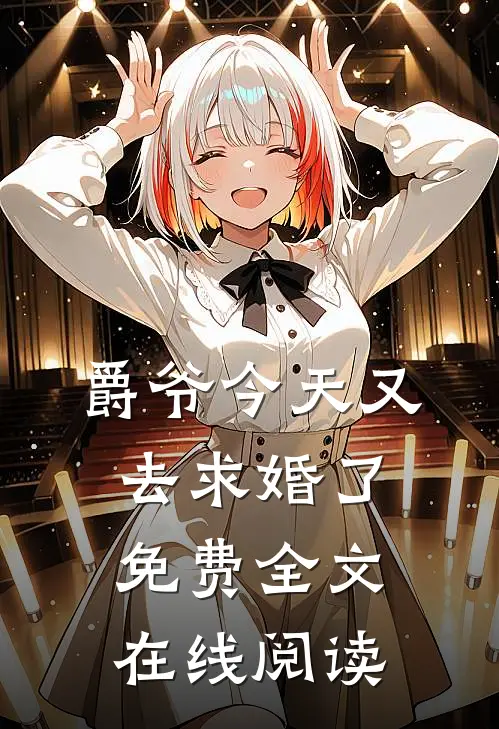 爵爷今天又去求婚了免费全文在线阅读