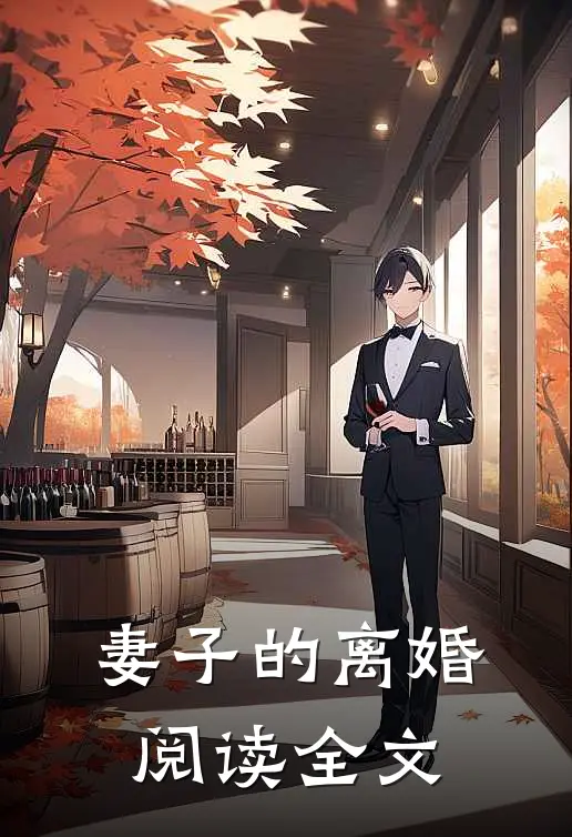 妻子的离婚阅读全文