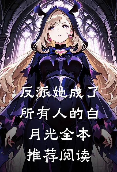 反派她成了所有人的白月光全本推荐阅读