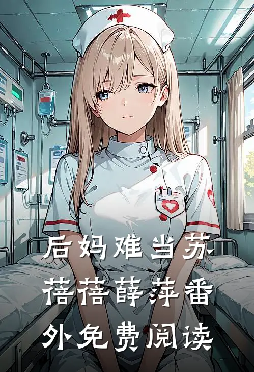 后妈难当苏蓓蓓薛萍 番外免费阅读