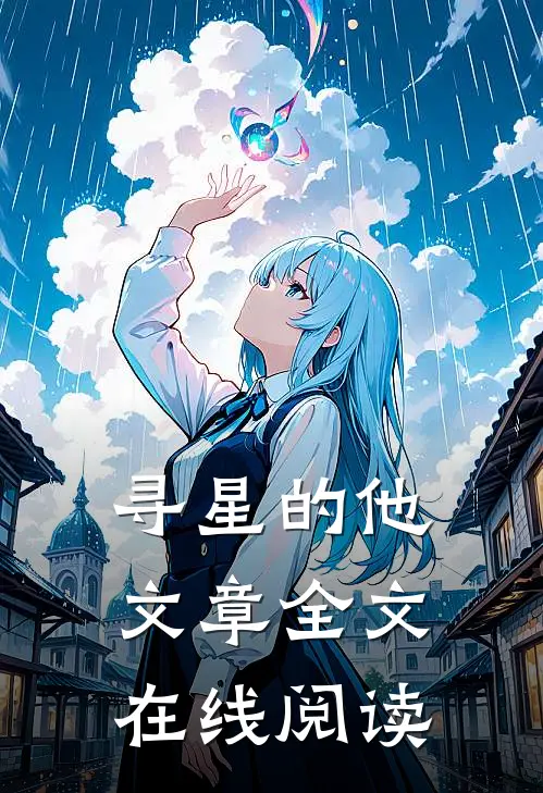 寻星的他文章全文在线阅读