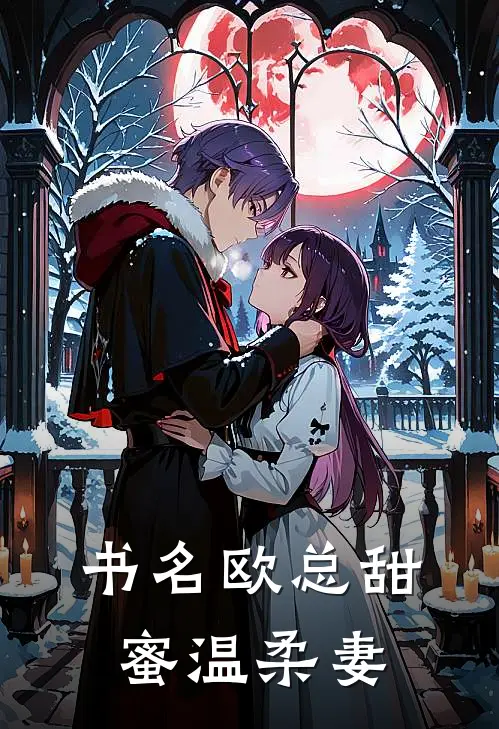 书名欧总甜蜜温柔妻