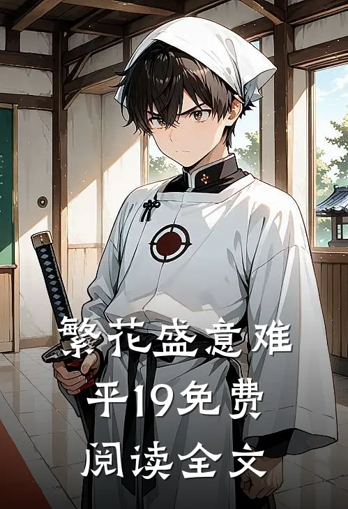 繁花盛意难平19免费阅读全文