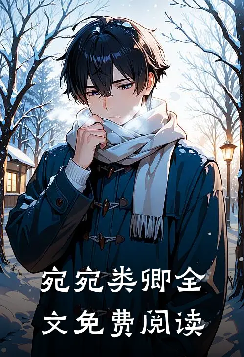 宛宛类卿全文免费阅读